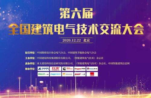 大咖云集，共話未來——第六屆全國建筑電氣技術交流大會圓滿落幕